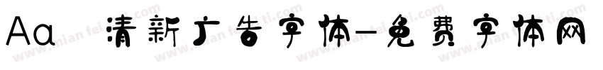 Aa 清新广告字体字体转换